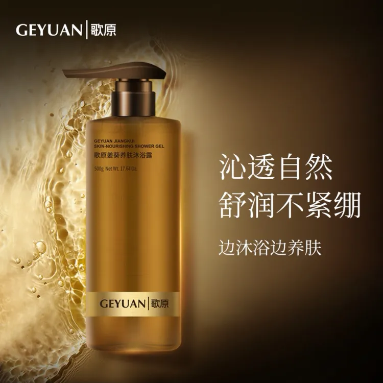 歌原姜葵养肤沐浴露