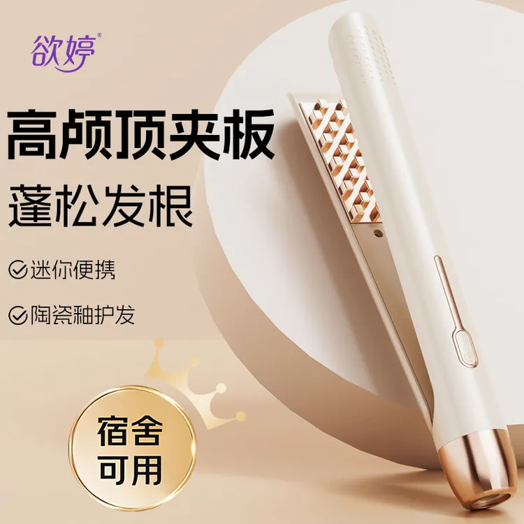 【开学季】玉米夹板蓬松发根卷发棒男士夹板玉米夹板女高颅顶礼盒