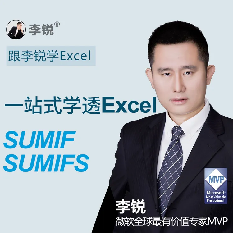 一站式学透Excel函数SUMIF和SUMIFS视频教程