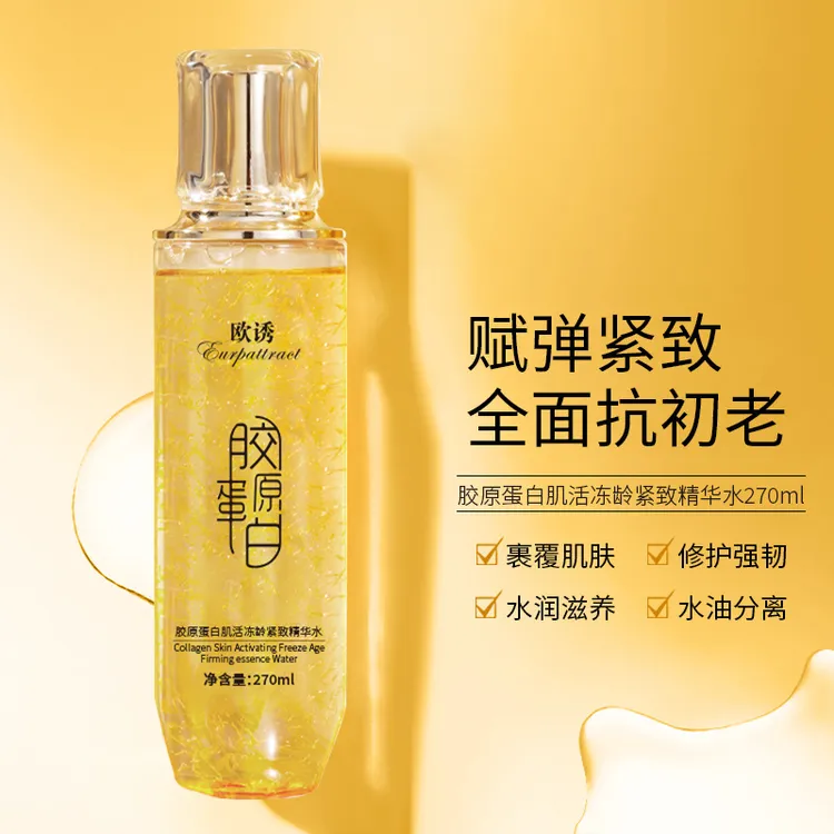 杨姐福利宠粉欧诱胶原蛋白肌活冻龄紧致精华水爽肤水补水保湿淡化细纹滋润男女