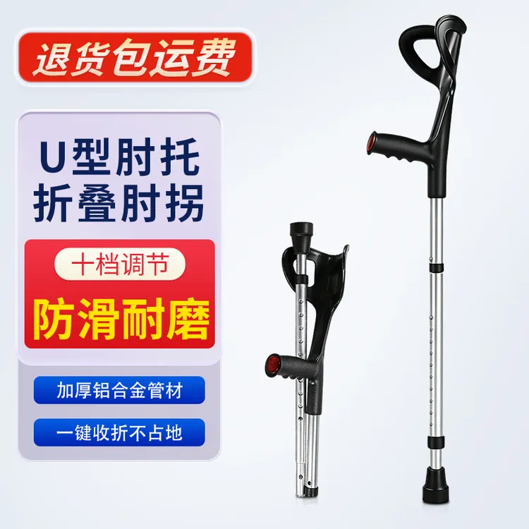 可折叠手臂式拐杖铝合金防滑肘拐携带方便使用稳固超轻设计承重拐