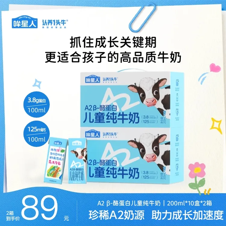 【开学季囤牛奶】认养一头牛哞星人a2儿童纯牛奶200ml*10盒整箱sp