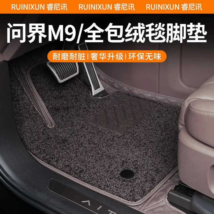 25款问界M9脚垫松露棕全包围绒毯后备箱垫装饰必买配件汽车用品