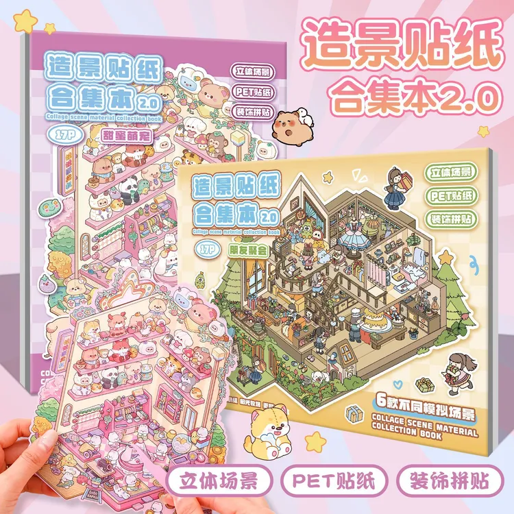艺蓝超大版合集本3D立体小屋微缩场景贴纸儿童diy手帐贴纸书