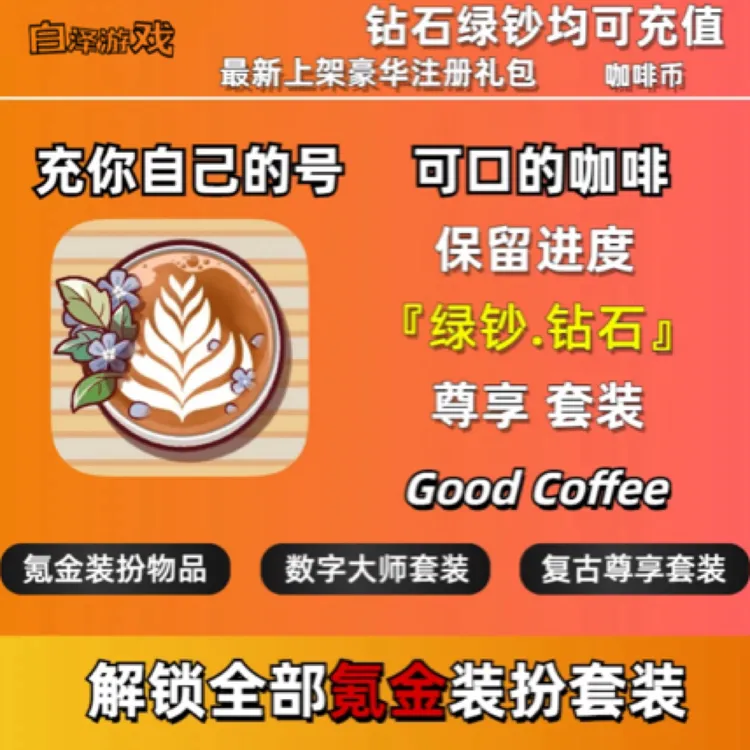 可口的咖啡充值 美味的咖啡  氪金充值 Good Coffee氪金钻石绿钞