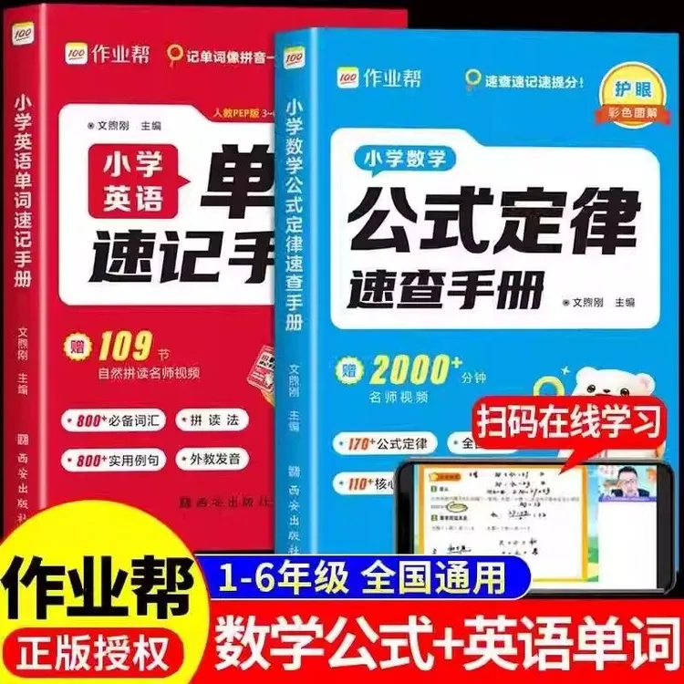 【作业帮】小学数学&英语速记手册 覆盖小学知识点 1~6年级全国通用