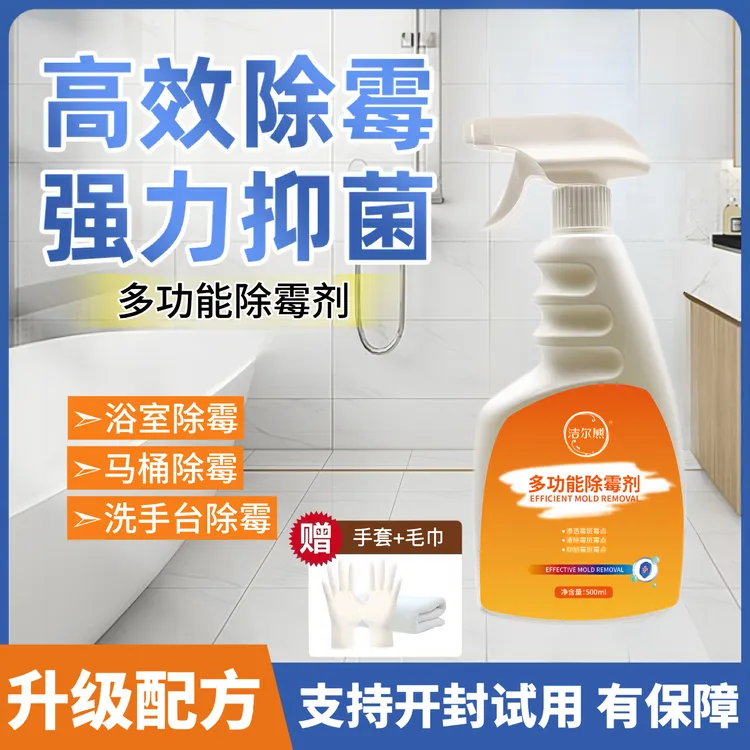 洁尔熊浴室除霉剂多功能墙面全屋去霉斑冰箱卫浴防霉除菌除霉喷剂