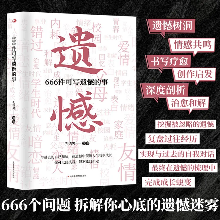 【666件可写遗憾的事】孔德男2025新作 青春治愈遗憾成长 创意手帐J