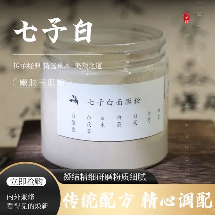 臻炁本草【古方七子白】中草代客磨粉古法嫩颜舒缓