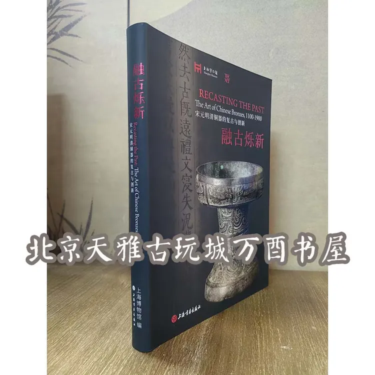 【展览图录】融古烁新：宋元明清铜器的复古与创新 上海博物馆