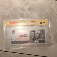 第四套退市人民币十元单张 封装评级