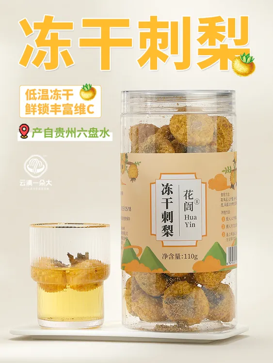 贵州冻干精品刺梨 满坏维C果香浓郁110g/罐
