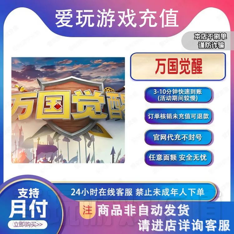 万国觉醒官网充值点卷月卡礼包钻 石代充无风险不倒扣[支持月付]