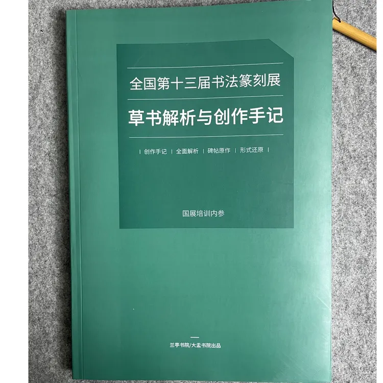 【十三届书法国展草书解析与创作手记】全面解析入展作者的入展秘诀