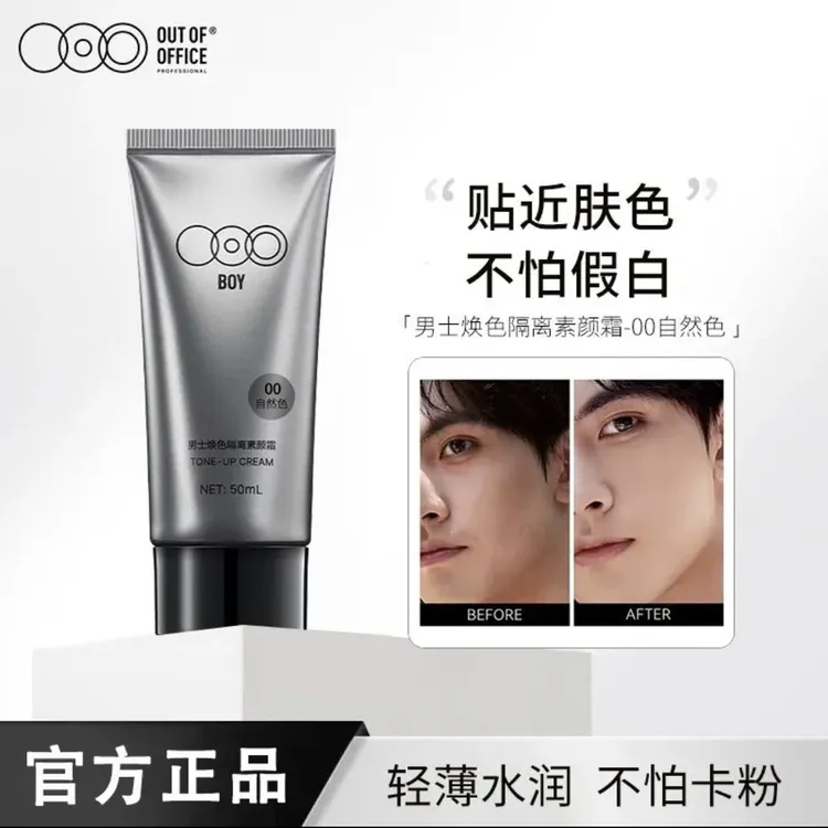 OUT OF OFFICE哦野男士隔离素颜霜OOO提亮bb霜裸妆水光肌遮瑕养肤