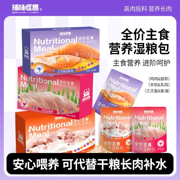 【大牌平替】捕味怪兽全价主食湿粮包补水靓毛营养增肥多口味可选!