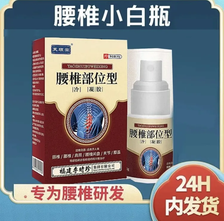 【官方正品】芙顺堂腰椎部位喷剂小白瓶喷剂凝胶护腰护颈椎温和保护