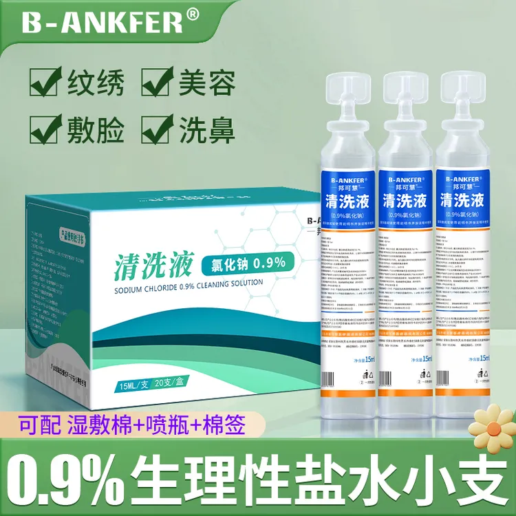 邦可慧生理性盐水敷脸洗鼻氯化钠清洗液15ml小支