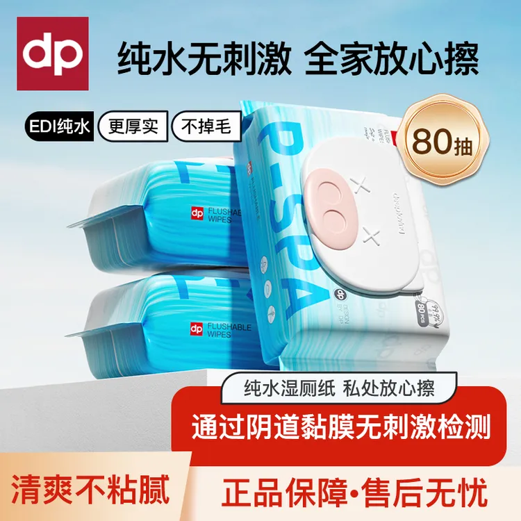 迪普艾湿厕纸家庭实惠装清爽温和可冲散不连抽加厚擦屁屁湿厕纸