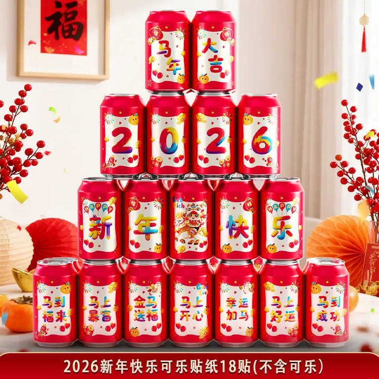 喜屿梵2026马年可乐贴纸新款创意饮料摆件新居入住仪式氛围感贴纸