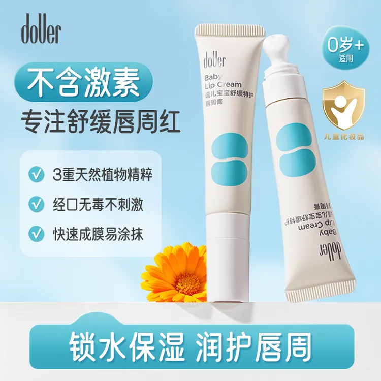 【好滴医生推荐】逗儿婴幼儿童舒缓特护唇周膏隔离口水刺激滋润唇膏