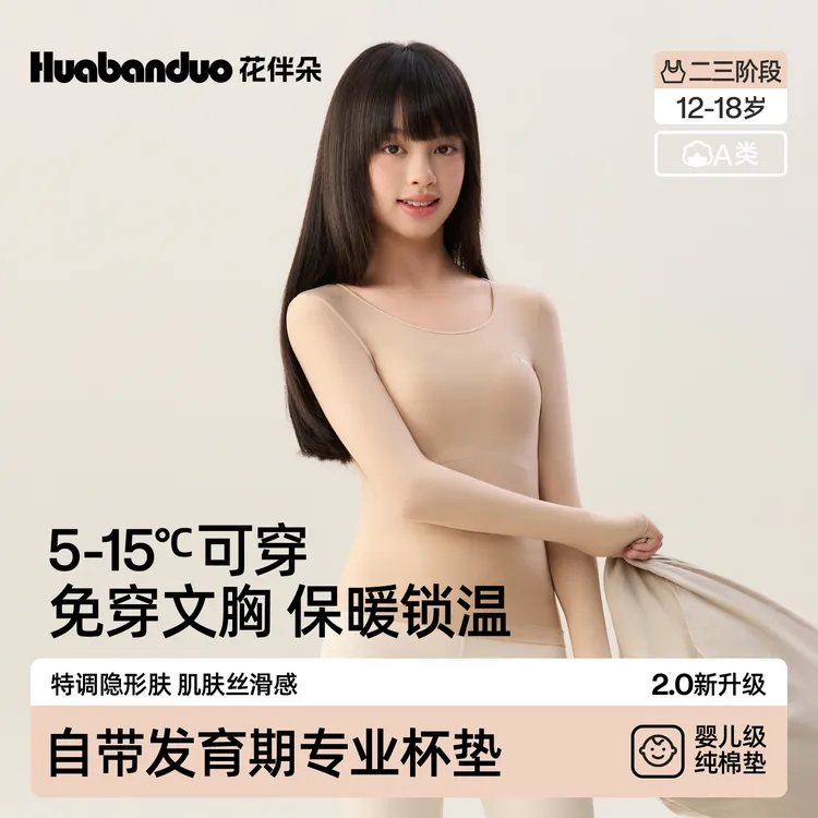 花伴朵发育期保暖美肤衣少女打底肤色带胸垫二阶段肌底衣