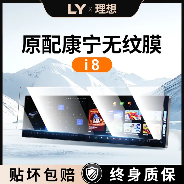 适用于理想i8中控贴膜屏幕钢化膜导航保护汽车内装饰配件用品改装