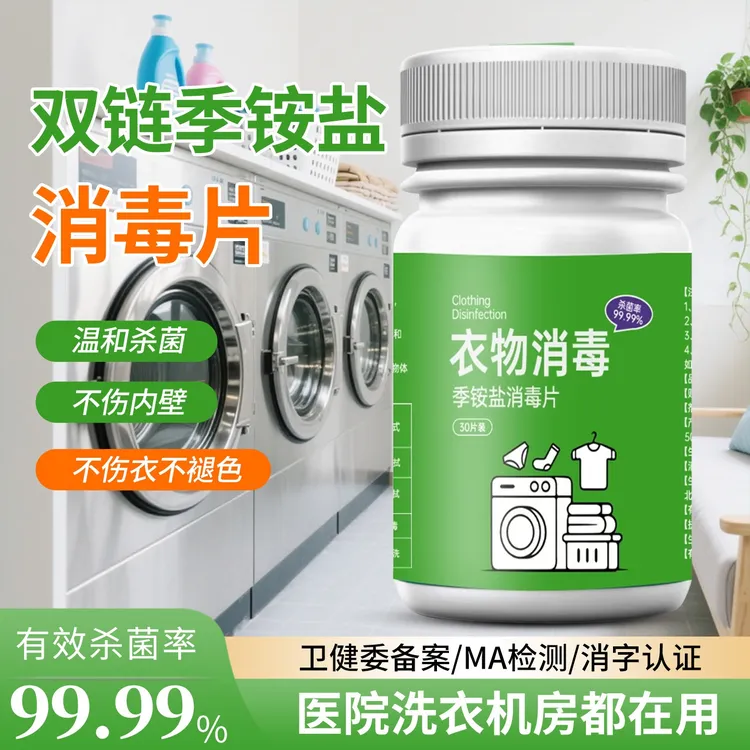 大学生公共洗衣机消毒片学校宿舍衣物清洗衣专用杀菌季铵盐消毒剂