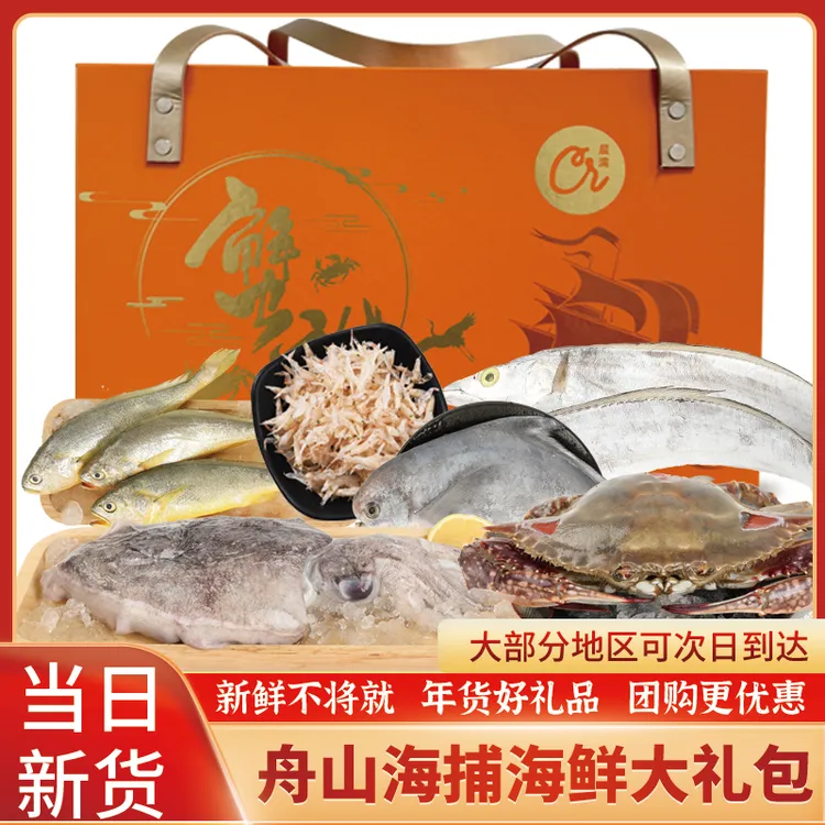 舟山海鲜水产礼盒高档海鲜大礼包鲜活冷冻  年货