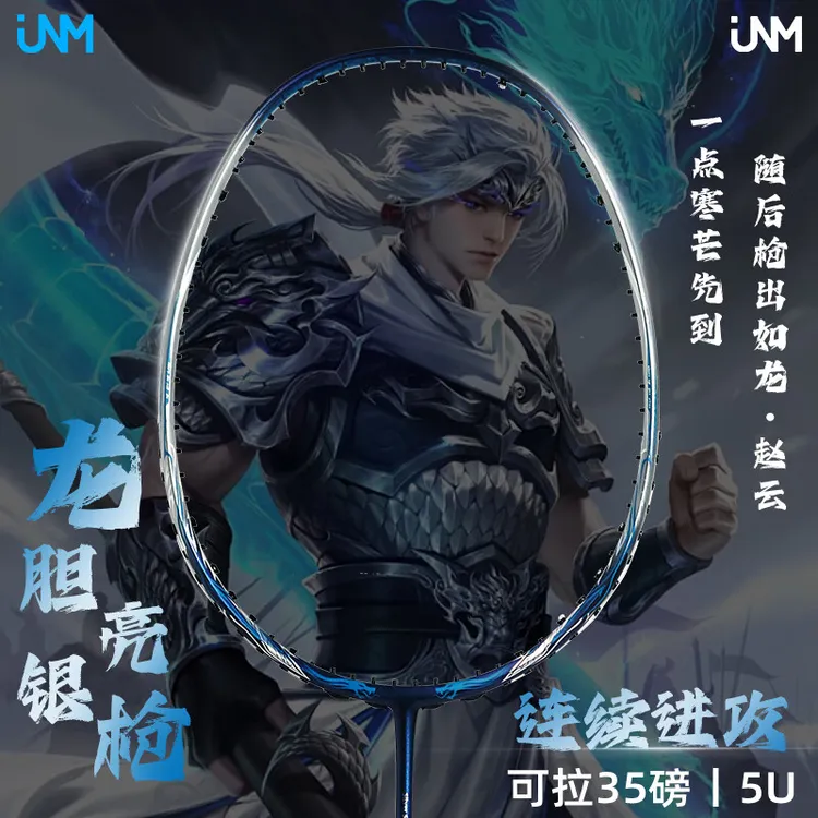 JNM五虎上将系列赵云龙胆亮银枪羽毛球拍5U超轻全碳素加强破风框