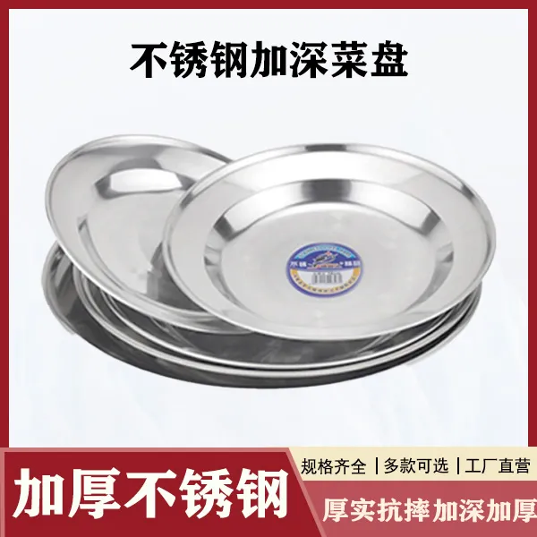 不锈钢加厚加深圆盘鱼盘烧烤盘平盘汤盘饭盘多用炒菜盘水果盘
