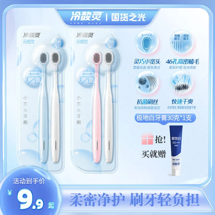 冷酸灵牙刷云感觉小宽头软毛高密刷毛情侣男女牙刷牙膏组合套装