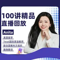 【Anita老师】直播回放视频（100讲）