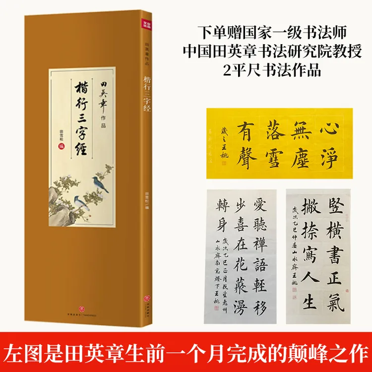 田英章绝笔楷行三字经/赐字弟子赠2平尺书法真迹/师门艺术收藏