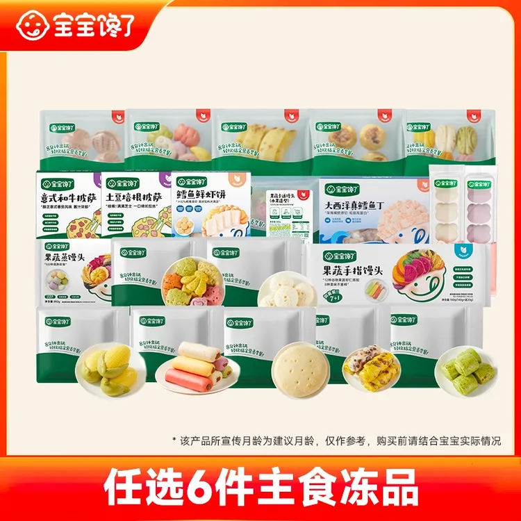 【达人专享】超划算任选6件宝宝馋了手指馒头鳕鱼包子烧麦披萨冷冻