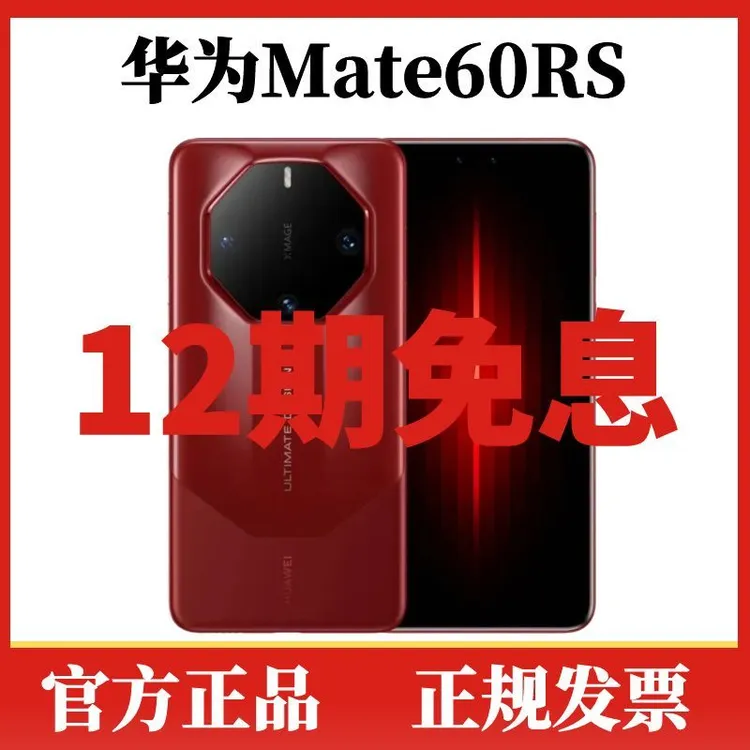 准新品 Huawei/华为 Mate 60 RS【12期免息】非凡大师官方正品手机