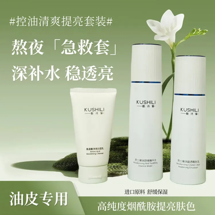 酷诗俪臻润补水保湿三件套烟酰胺提亮控油清爽（洁面+舒缓水+乳液）