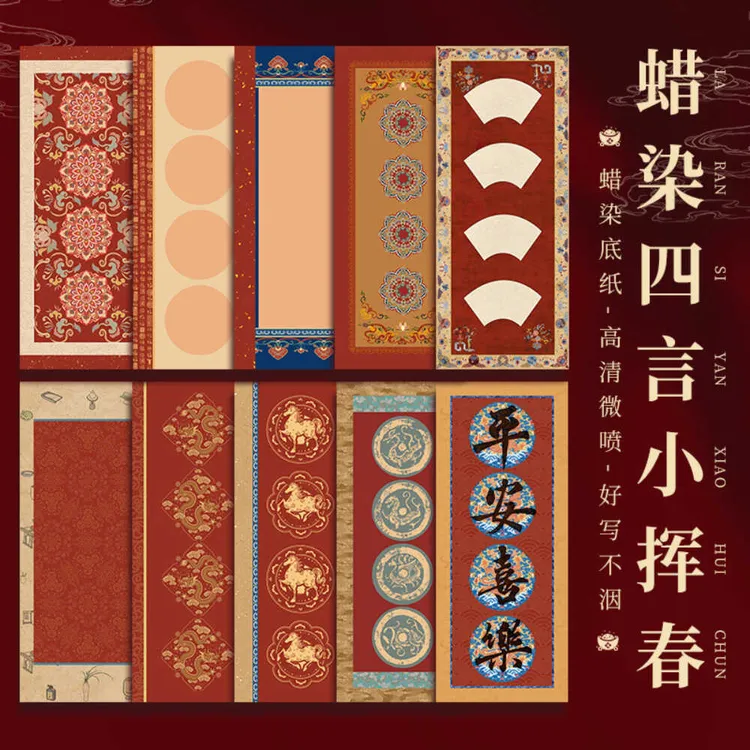2026微喷复古对联四言蜡染春联宣纸加厚空白书法手写瓦当半生