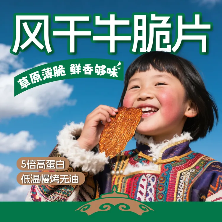 内蒙古黄牛风干薄脆片黑松露内蒙古特产休闲零食即食健康100g