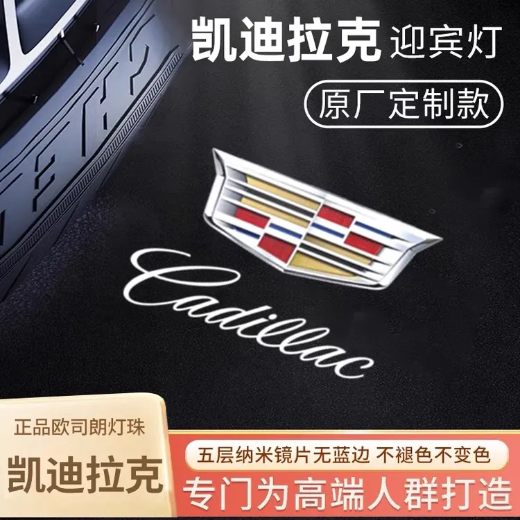 凯迪拉克升级款迎宾灯（无蓝光）xtsxt4xt5xt6ct5ct6atslGT4锐歌SRX