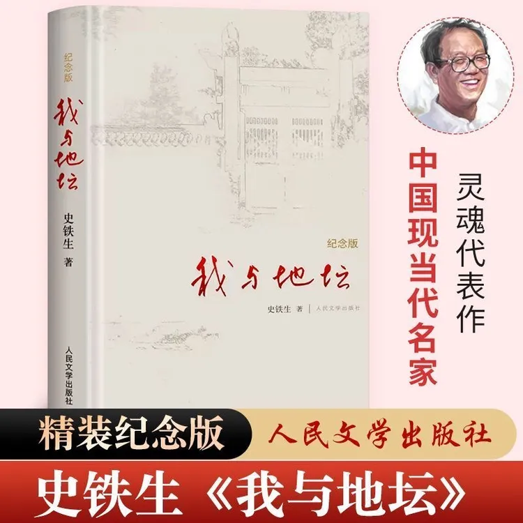 我与地坛(纪念版)(精装版)人民书籍文学出版社务虚笔记