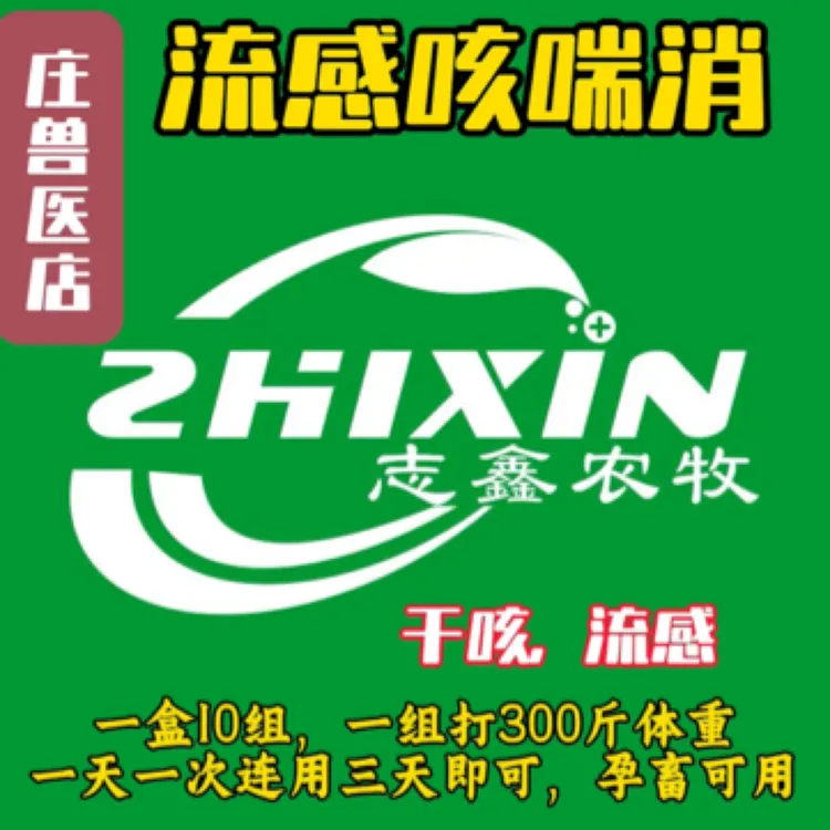 流感咳喘消，干咳，咳嗽，流鼻涕，一组打300斤，一天一次连用三天