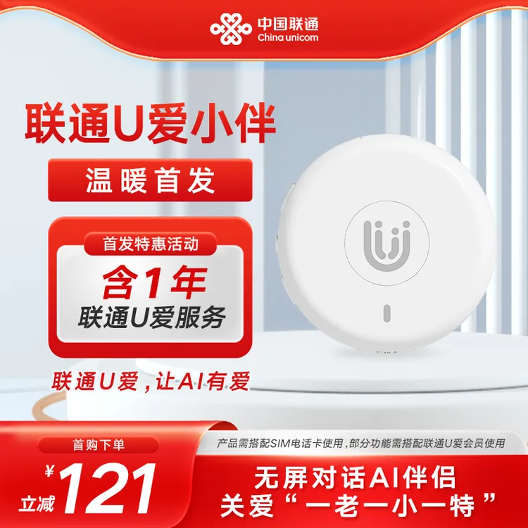 联通U爱小伴 AI守护老人小孩 通话紧急求救预警定位陪伴启蒙娱乐