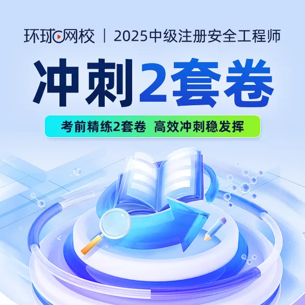 环球网校2025年中级注册安全工程师冲刺2套卷查漏补缺高效提分