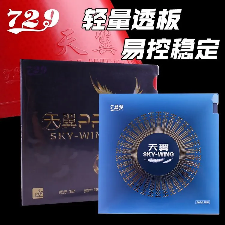 729友谊乒乓球胶皮天翼超轻初学天翼PRO反胶反手乒乓球拍胶皮内能