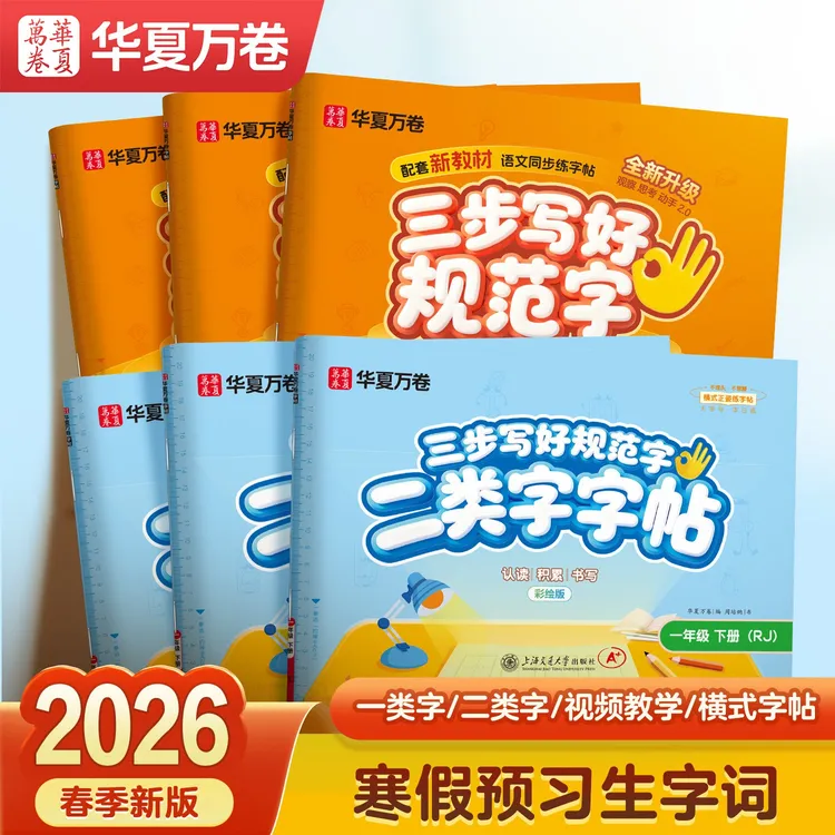 华夏万卷练字帖26年新版二类字小学语文识字表同步字帖人教版