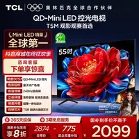 【新品上市】TCL电视 55T5M 55英寸 QD-Mini LED控光 240Hz高刷 
