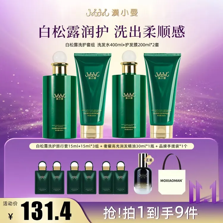 【双11】漠小曼  白松露亮泽柔顺修护洗护滋养组合