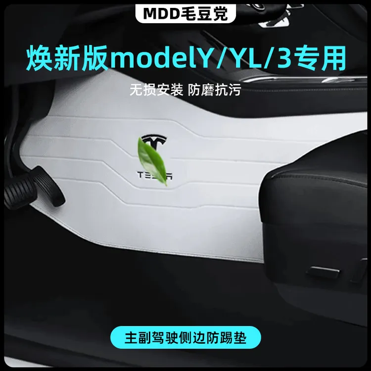 【MDD毛豆党】用于特斯拉焕新版modelY/YL/3 侧边防踢贴片美颜毛毡