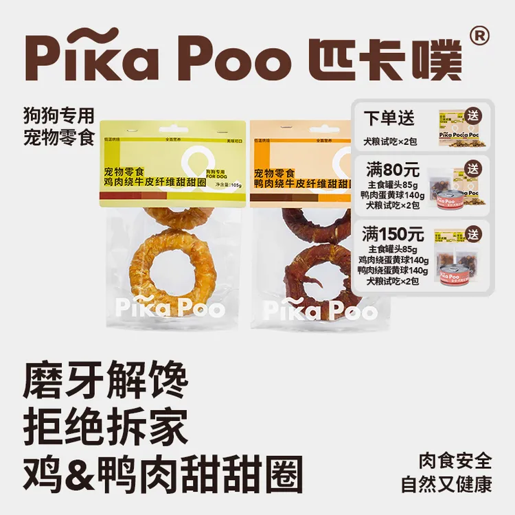 【Rubby专属】匹卡噗狗狗零食鸡肉牛皮甜甜圈宠物磨牙洁齿